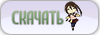 [:.Скачать.:]