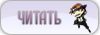 [:.Читать.:]