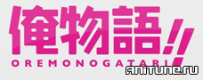 Ore Monogatari!! - 16 серия / Моя История!! 16 серия
