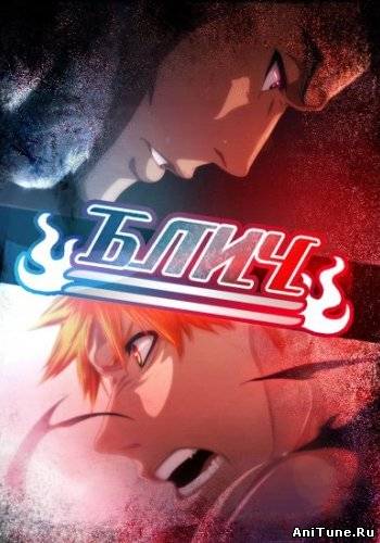 Блич / Bleach