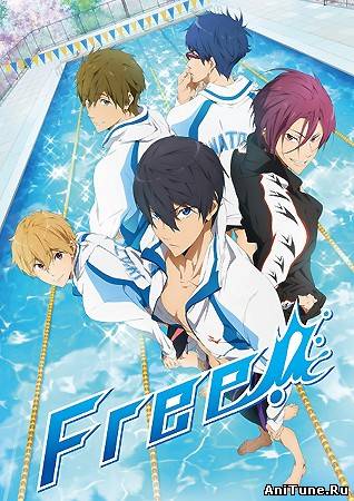 Вольный стиль! / Free!