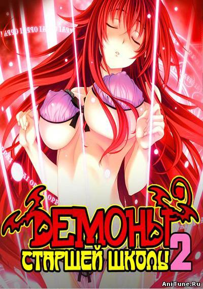 Демоны старшей школы 2 сезон / High School DxD New