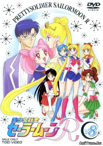 Красавица-воин Сейлор Мун Эр / Sailor Moon R