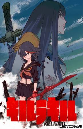 Убить или быть убитым / Kill la Kill