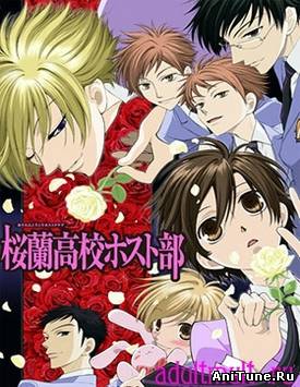 Хост-клуб Оранской школы / Ouran High School Host Club