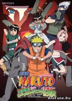 Наруто (фильм третий) /Naruto the Movie 3: Guardians of the Crescent Moon Kingdom