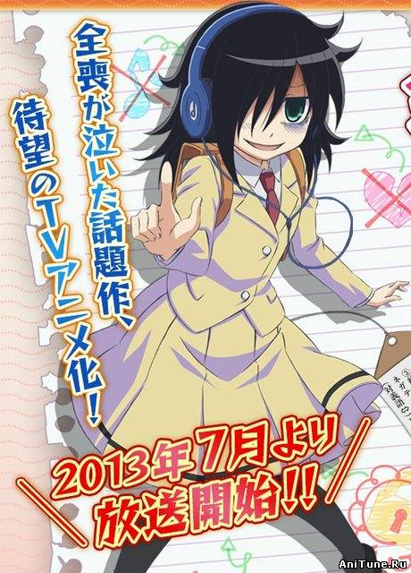 Это не моя вина, что я непопулярна! / WataMote