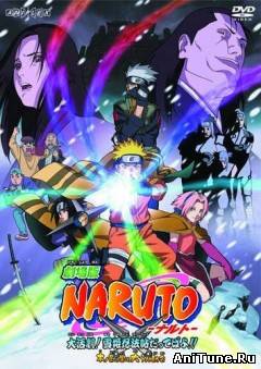 Наруто (фильм первый) / Naruto the Movie: Ninja Clash in the Land of Snow
