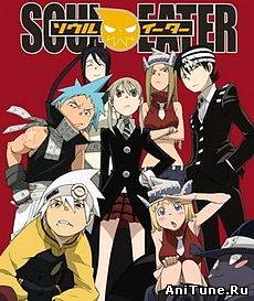 Пожиратель Душ / Soul Eater