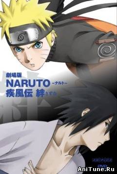 Наруто (фильм пятый) / Gekijouban Naruto Shippuuden: Kizuna