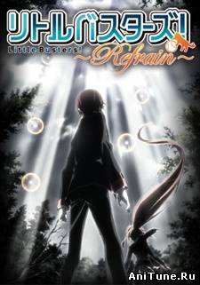 Маленькие проказники [ТВ-2] / Little Busters! Refrain