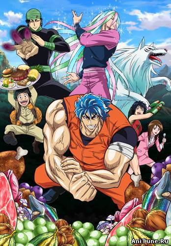 Торико / Toriko