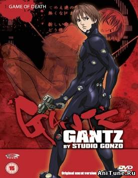 Ганц / Gantz