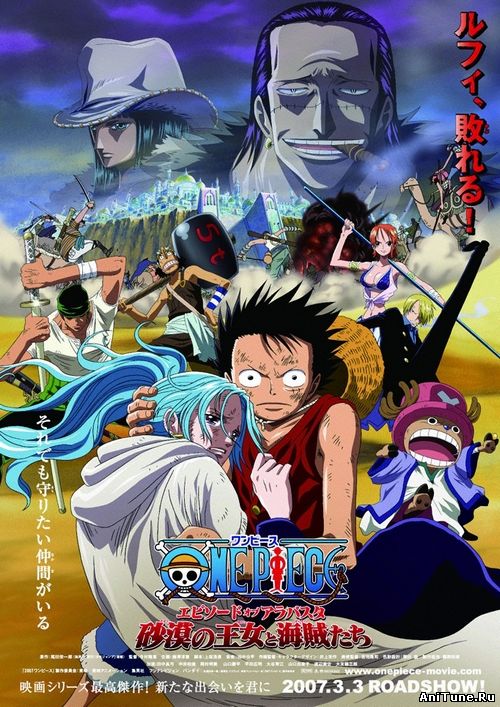 Ван-Пис: Фильм восьмой / One Piece: The Desert Princess and The Pirates