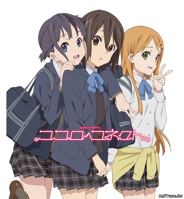Связь сердец / Kokoro Connect