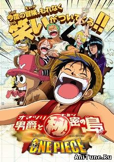 Ван-Пис: Фильм шестой / One Piece: Baron Omatsuri and the Secret Island