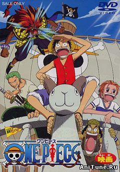 Ван-Пис: Фильм первый / One Piece: The Great Gold Pirate
