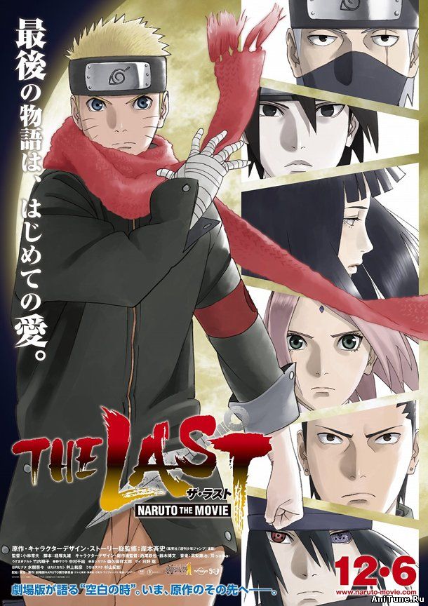 Последний : Фильм Наруто 10 / The Last: Naruto the Movie