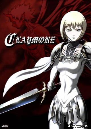Клеймор / Claymore