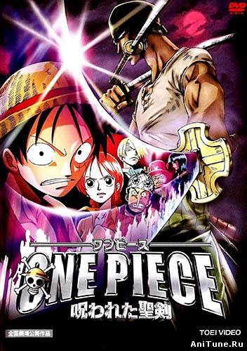 Ван-Пис: Фильм пятый / One Piece: The Curse of the Sacred Sword