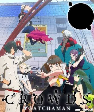 Гатчамэн: Отряд Галактика / Gatchaman Crowds