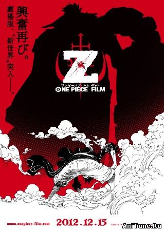 Ван-Пис: Фильм одиннадцатый / One Piece Film Z