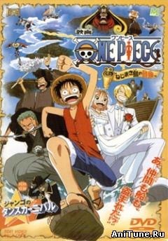 Ван-Пис: Фильм второй / One Piece: Clockwork Island Adventure