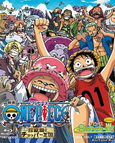Ван-Пис: Фильм третий / One Piece: Chopper Kingdom of Strange