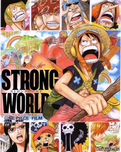 Ван-Пис: Фильм десятый / One Piece: Strong World