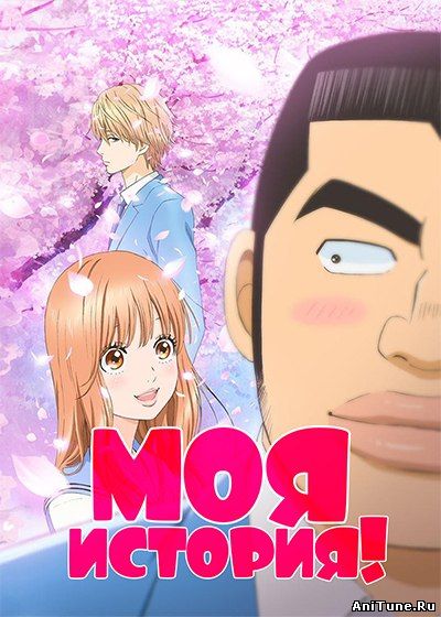 Ore Monogatari!! / Моя история!