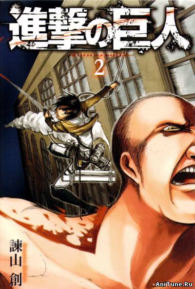 Вторжение гигантов Том 2